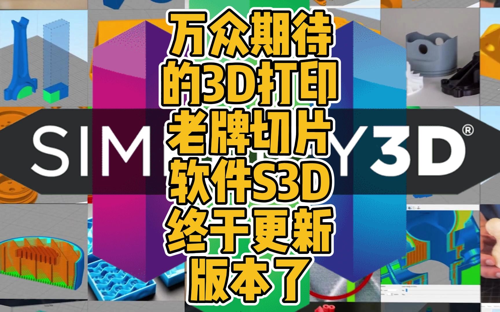 万众期待的3D打印老牌切片软件S3D终于更新版本了哔哩哔哩bilibili