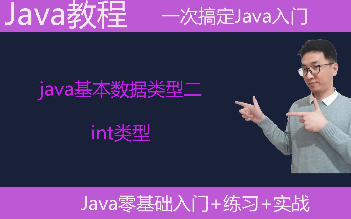 Java教学|java基本数据类型二|int数据类型讲解|编程基础课|编程入门哔哩哔哩bilibili