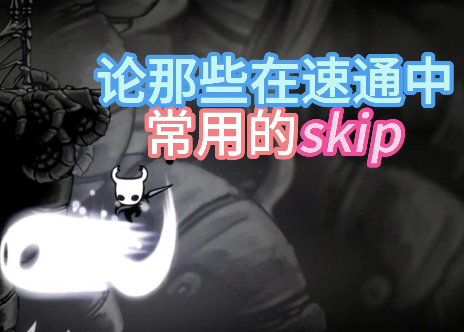 论那些在速通中常用的skip哔哩哔哩bilibili空洞骑士