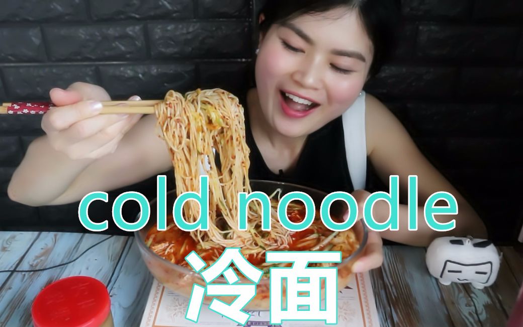 【喵姐ⷥƒ播】cold noodle 冷面+自制港式奶茶=喵姐的午饭|real sound哔哩哔哩bilibili