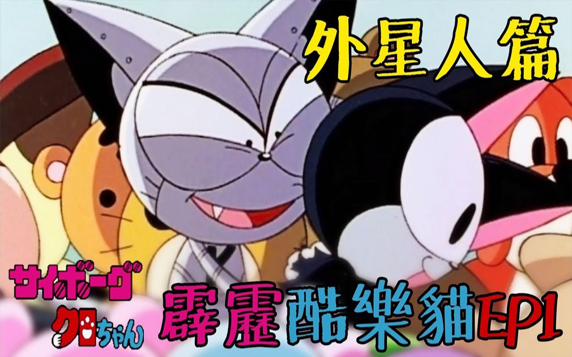 被改造成世界最强的机械猫老爹讲动画童年回忆霹雳酷乐猫ep1外星人篇
