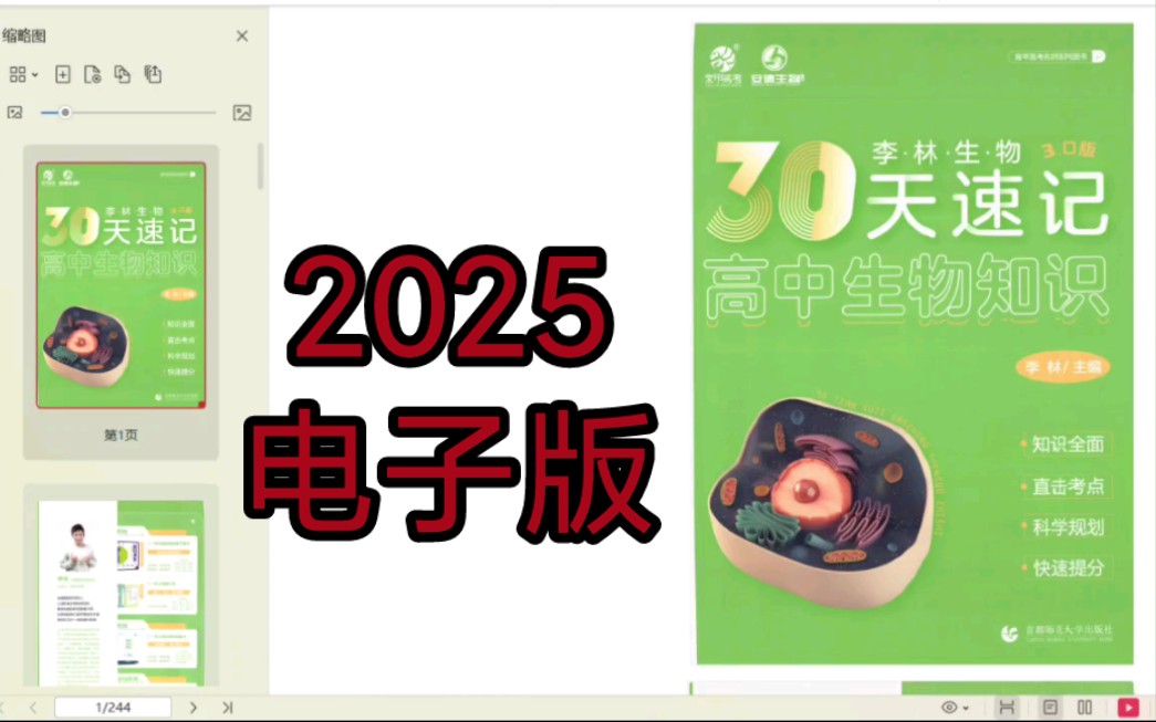 [图]2025李林生物30天速记高中生物知识3.0版PDF电子版