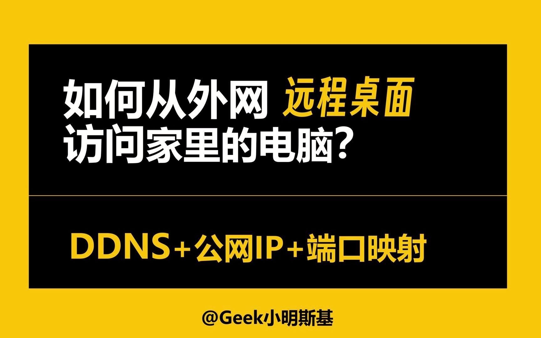 如何从外网远程桌面到家里的电脑?哔哩哔哩bilibili