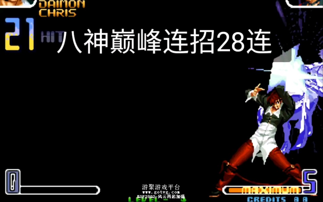 八神这一套28连应该算得上是当年游戏厅里最帅气的连招了,会这招的