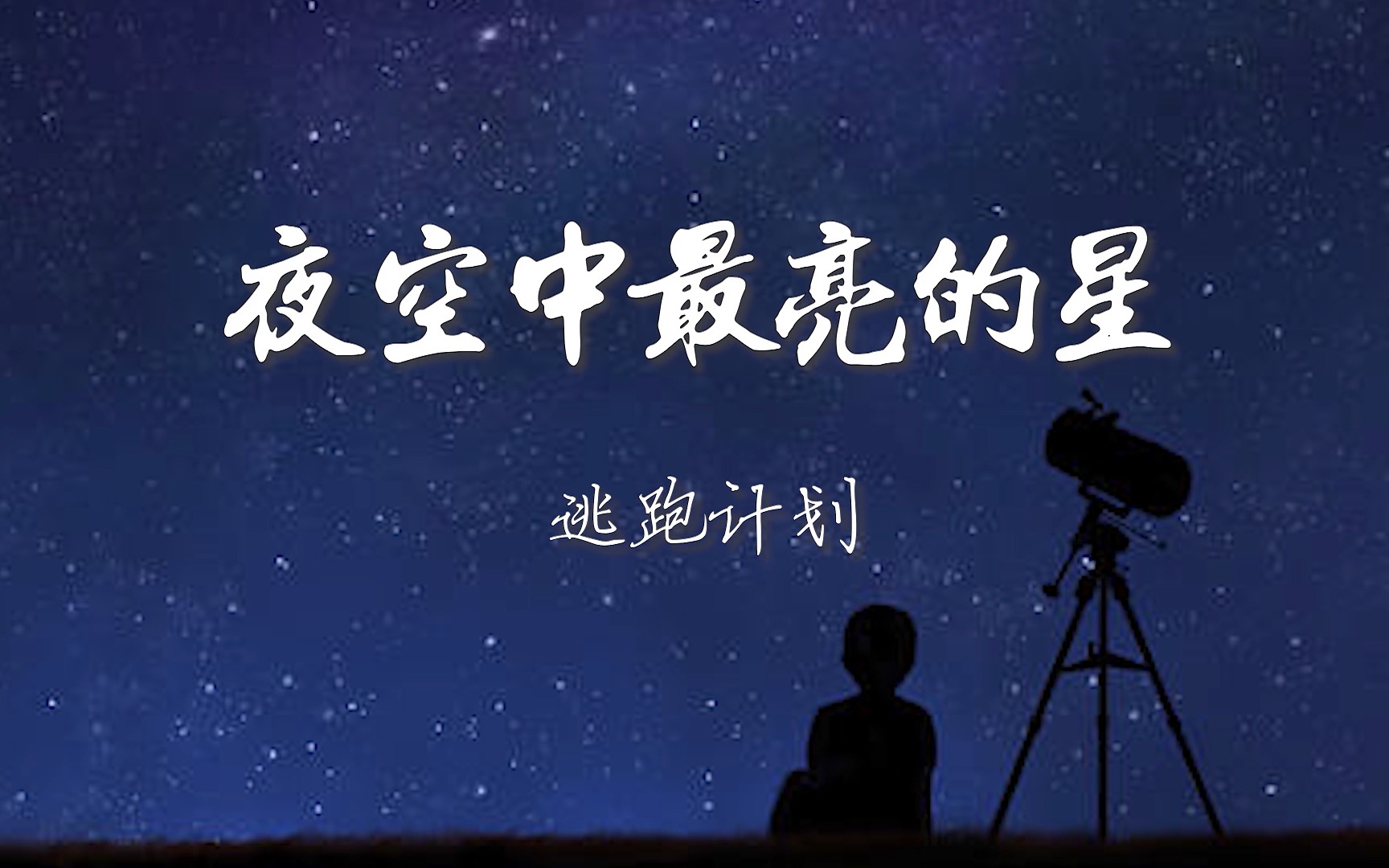 [图]【北大手语】经典手语歌系列《夜空中最亮的星》