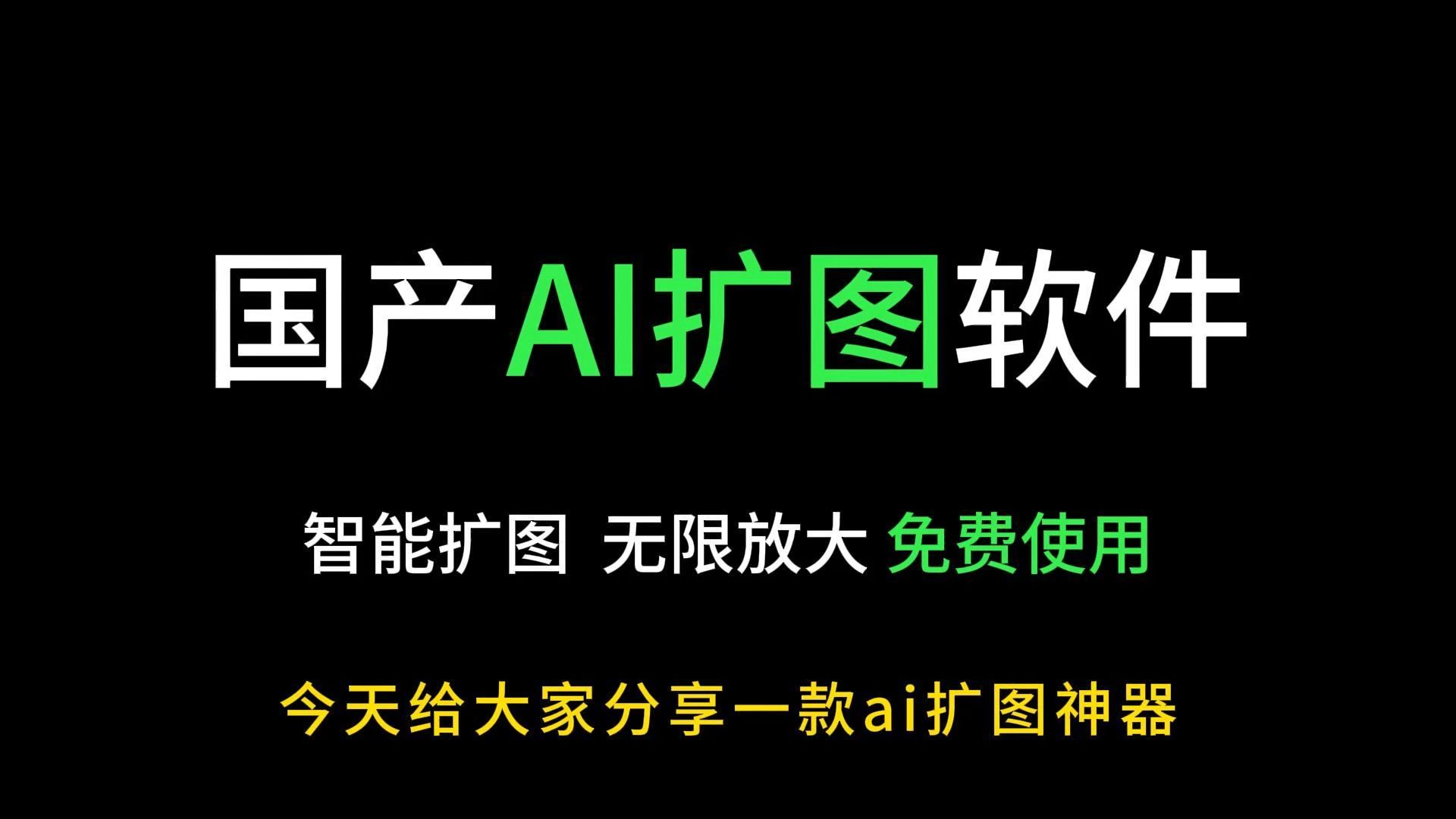 ai扩图工具,一键无限制智能生成新图片,永久免费使用