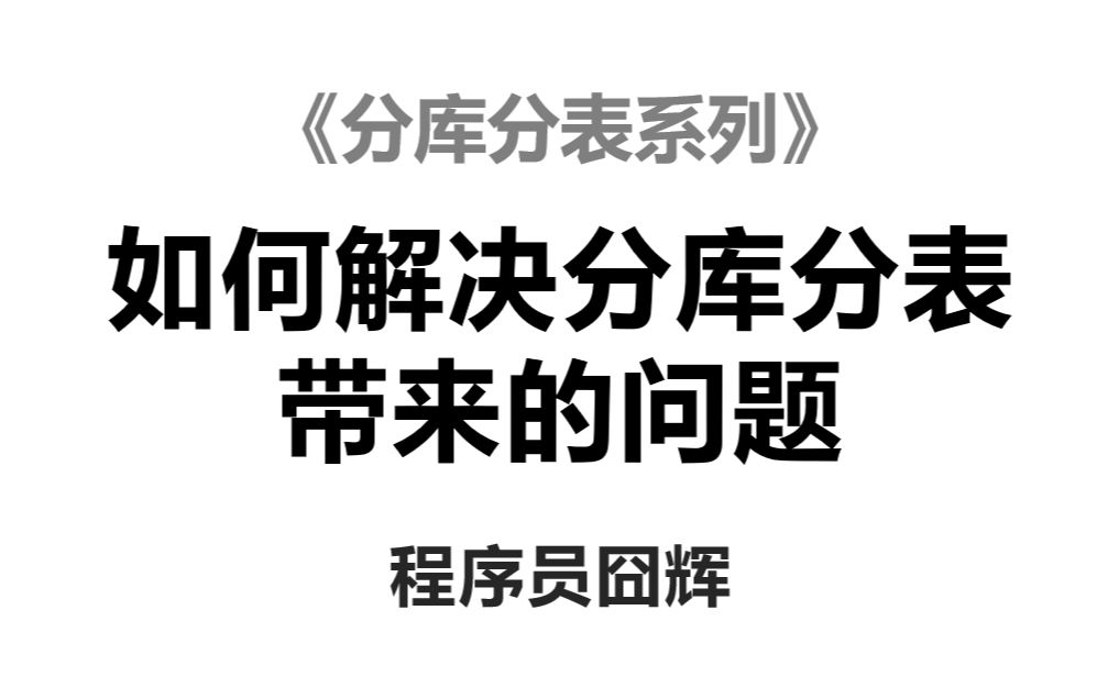 如何解决分库分表带来的问题?哔哩哔哩bilibili