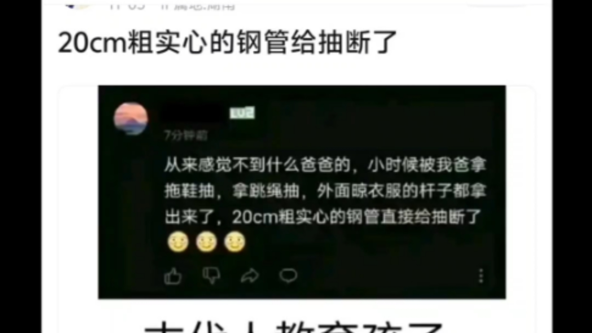 “爸爸气的把20cm的钢管都抽断了”哔哩哔哩bilibili