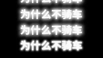 不骑公路车的一百种理由