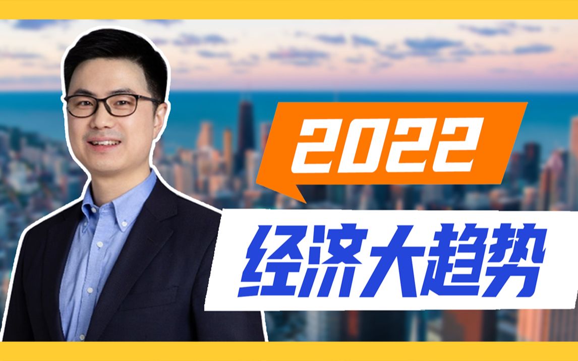 [图]2022年经济大趋势