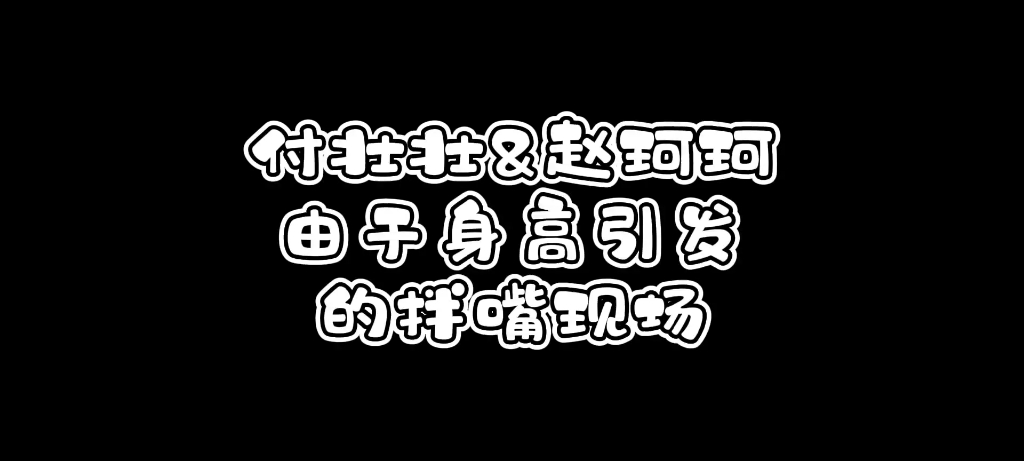 【付思超】付壮壮&赵珂珂扯头花名场面哔哩哔哩bilibili