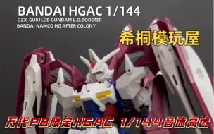 Download Video: 【希桐模玩屋】模玩分享万代正品拼装模型PB限定HGAC 1/144音速高达W外传G-UNIT