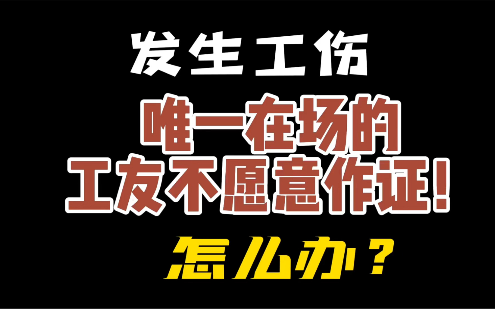 发生工伤后,唯一在场的工友不愿意作证,该怎么办?这一招可以尝试一下!哔哩哔哩bilibili