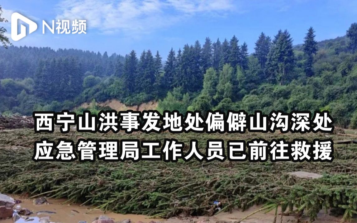 西宁山洪事发地处偏僻山沟深处,应急管理局工作人员已前往当地救援哔哩哔哩bilibili