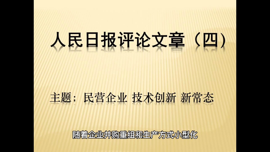 人民日报评论文章(四)—主题:民营企业,技术创新哔哩哔哩bilibili