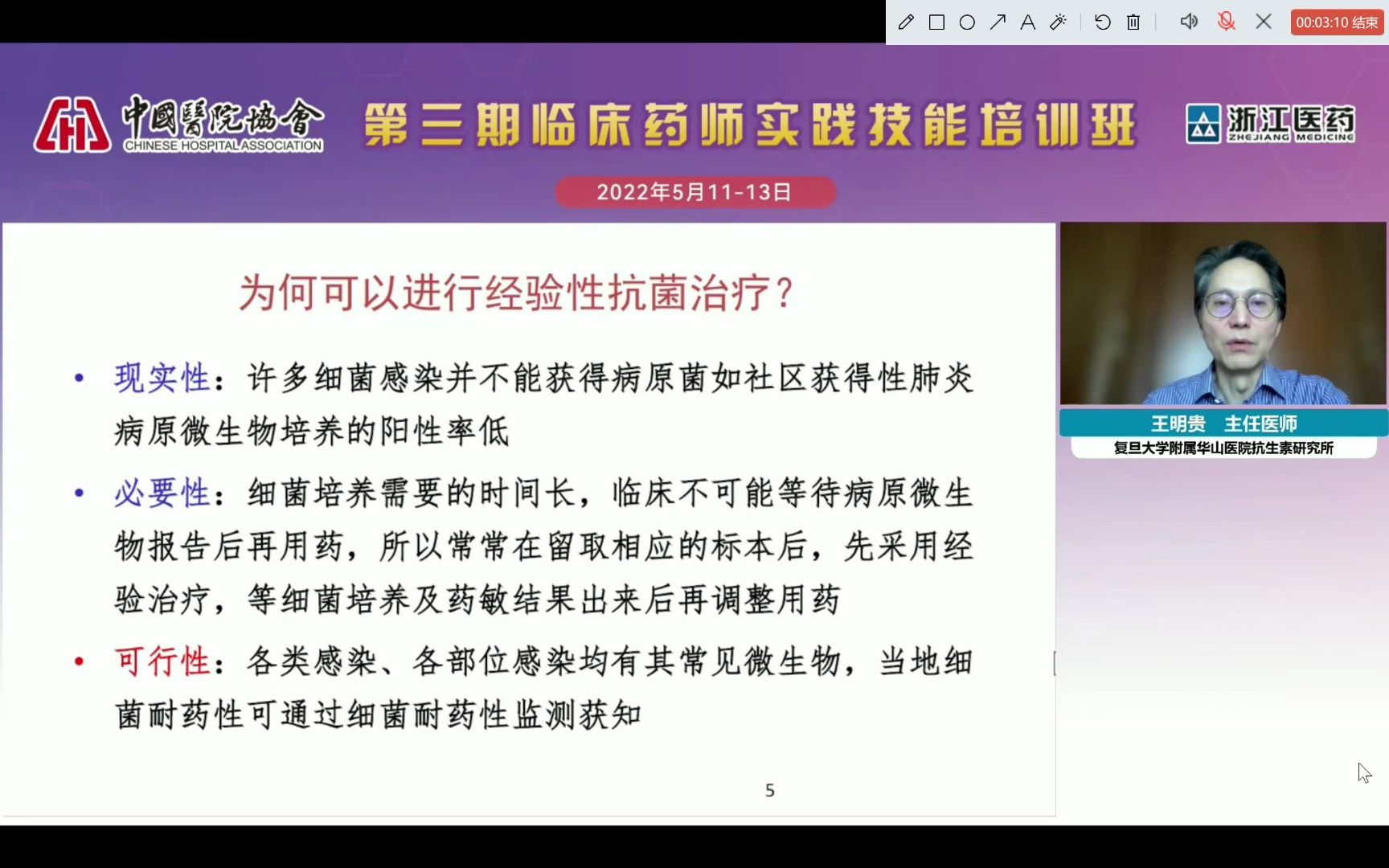 【感染治疗 001】如何开展抗菌药物的经验治疗 王明贵 2022.5哔哩哔哩bilibili