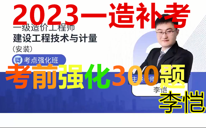 【一造补考】备考2023一造安装计量冲刺班李恺完整(有讲义)哔哩哔哩bilibili