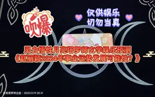 Download Video: 灵力悟性月亮塔罗师玄学娱乐预测《赵丽颖2024年事业运势发展可能性如何？》