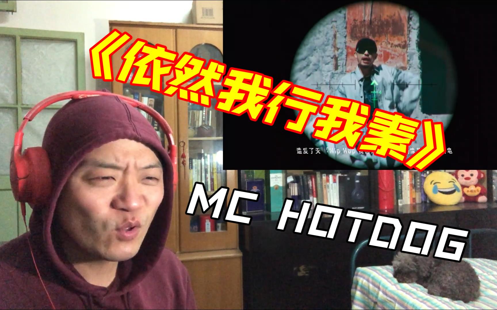 (reaction)曾经的狗哥回来了!mc hotdog《依然我行我素》