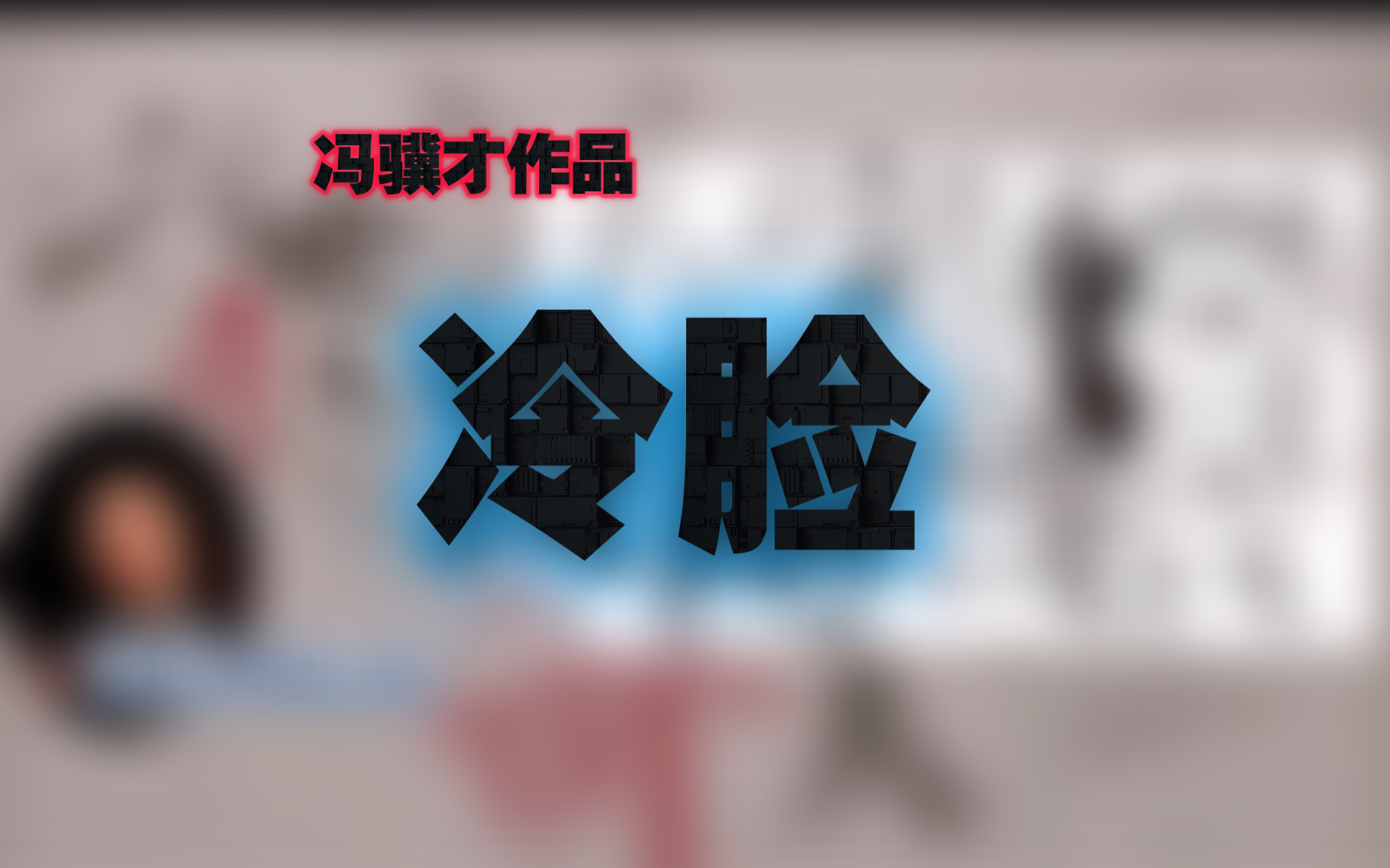 【有声书】冯骥才《俗世奇人》之冷脸奇人