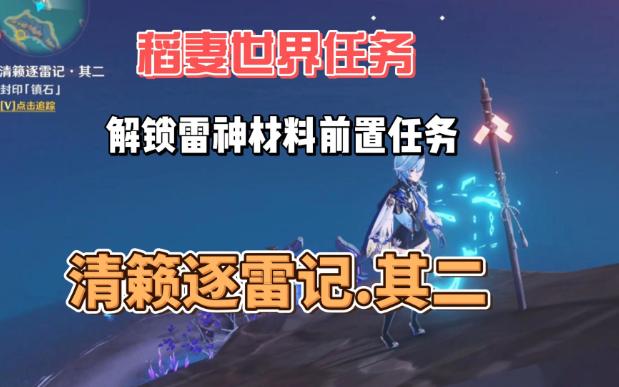 稻妻世界任务,清籁逐雷记其二,解锁雷神突破材料,解锁雷音权限,封印镇