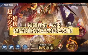 Download Video: 【奥奇传说手游】神曜狂焰·龙炎神曜领域挑战通关打法攻略！（梦队一键通！）