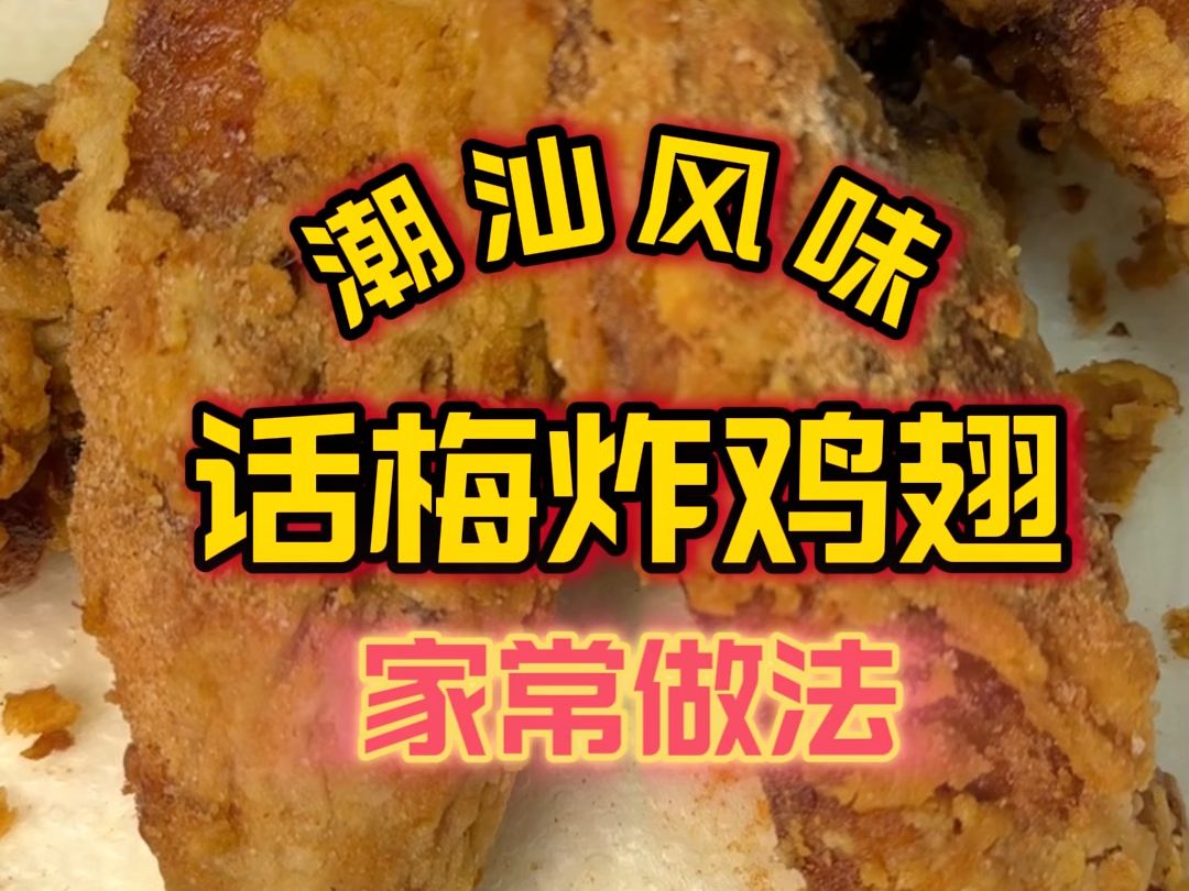 【潮汕风味】话梅炸鸡翅佳信美食屋哔哩哔哩bilibili