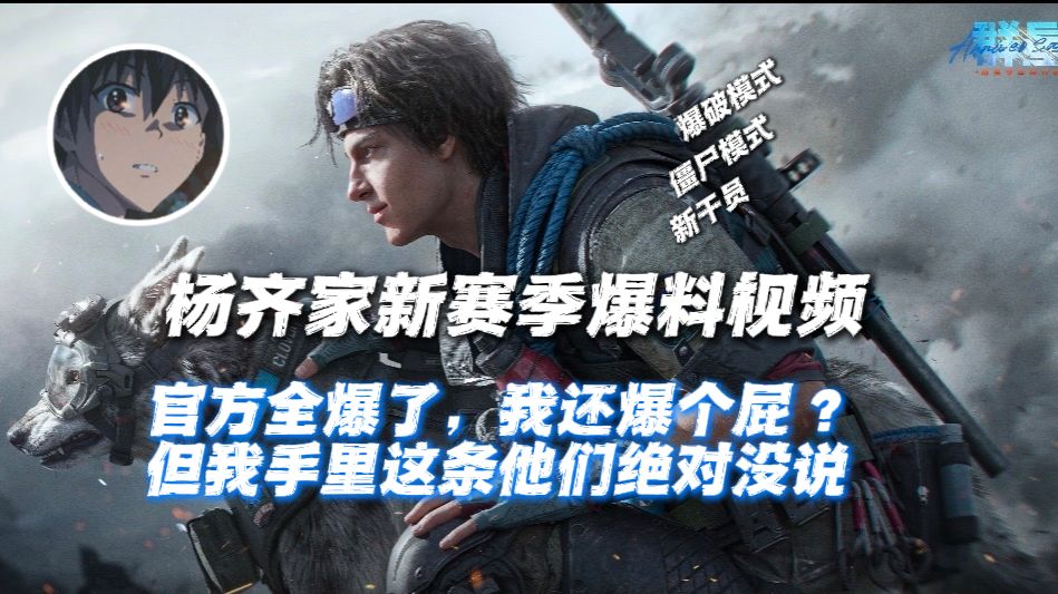 杨齐家新赛季爆料 官方全爆了，我还爆个屁？——但我手里这条他们绝对没说