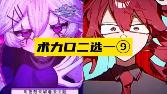术曲二选一！