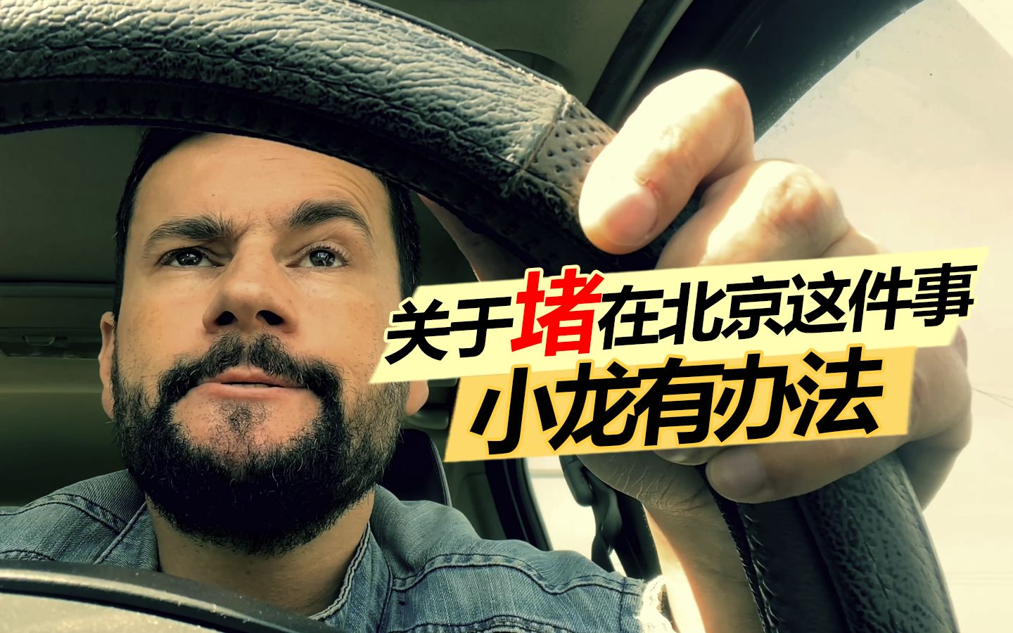 关于堵在北京这件事,勃小龙有办法!