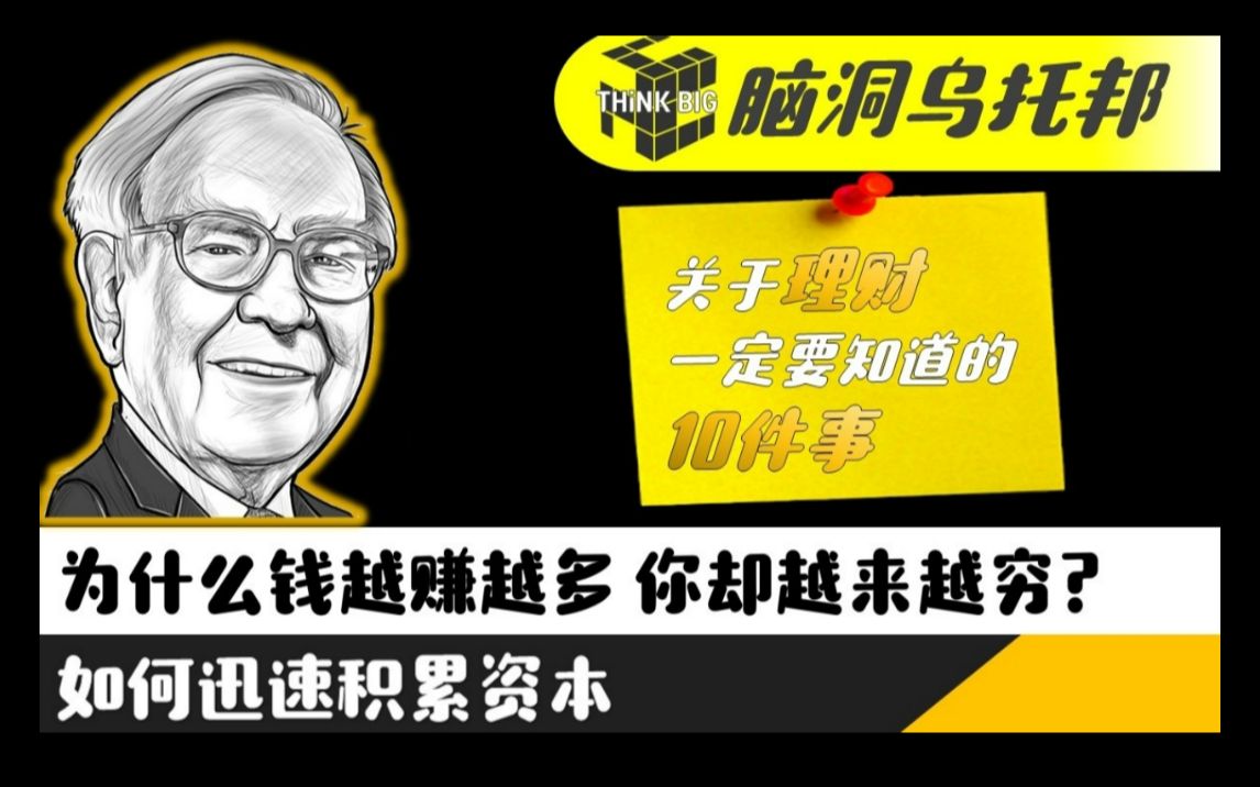 关于理财一定要知道的10件事 提早五年开始理财 资产会差两倍 晚十年买车可能会帮你省100万哔哩哔哩bilibili