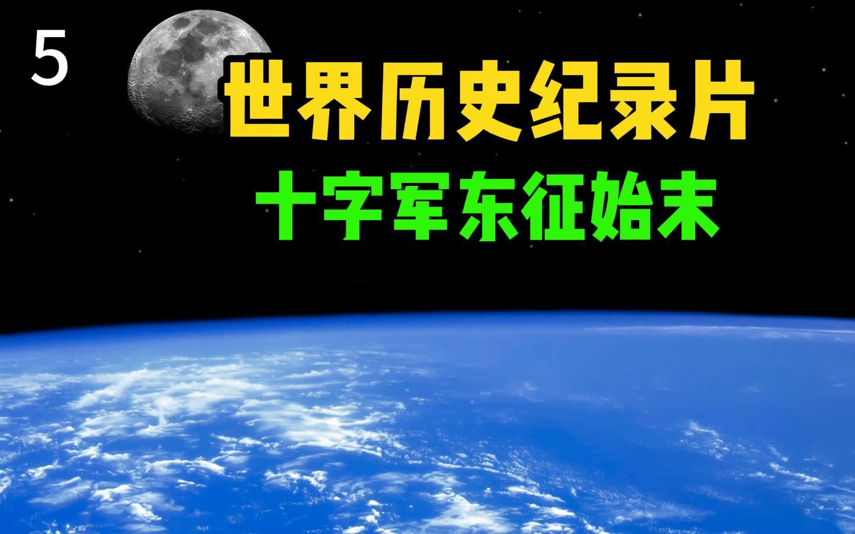 一口气看完世界历史5:万恶的十字军东征哔哩哔哩bilibili