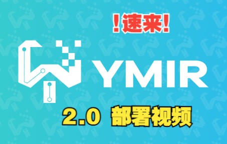 YMIR2.0 部署教程哔哩哔哩bilibili