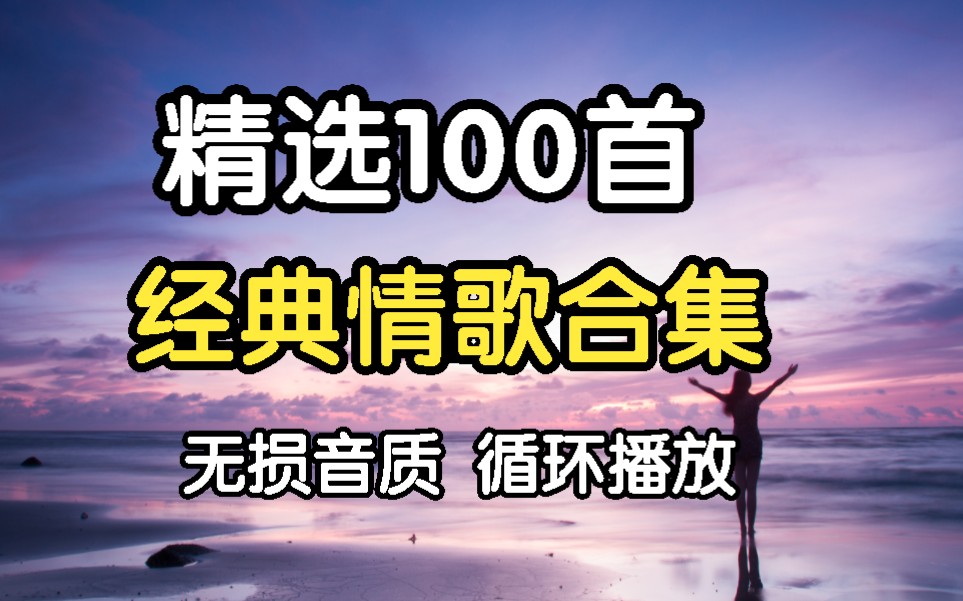 [图]【精选100首经典歌曲】80后90后回忆杀歌曲合集、经典歌曲、怀旧歌曲、超好听100首无损音乐