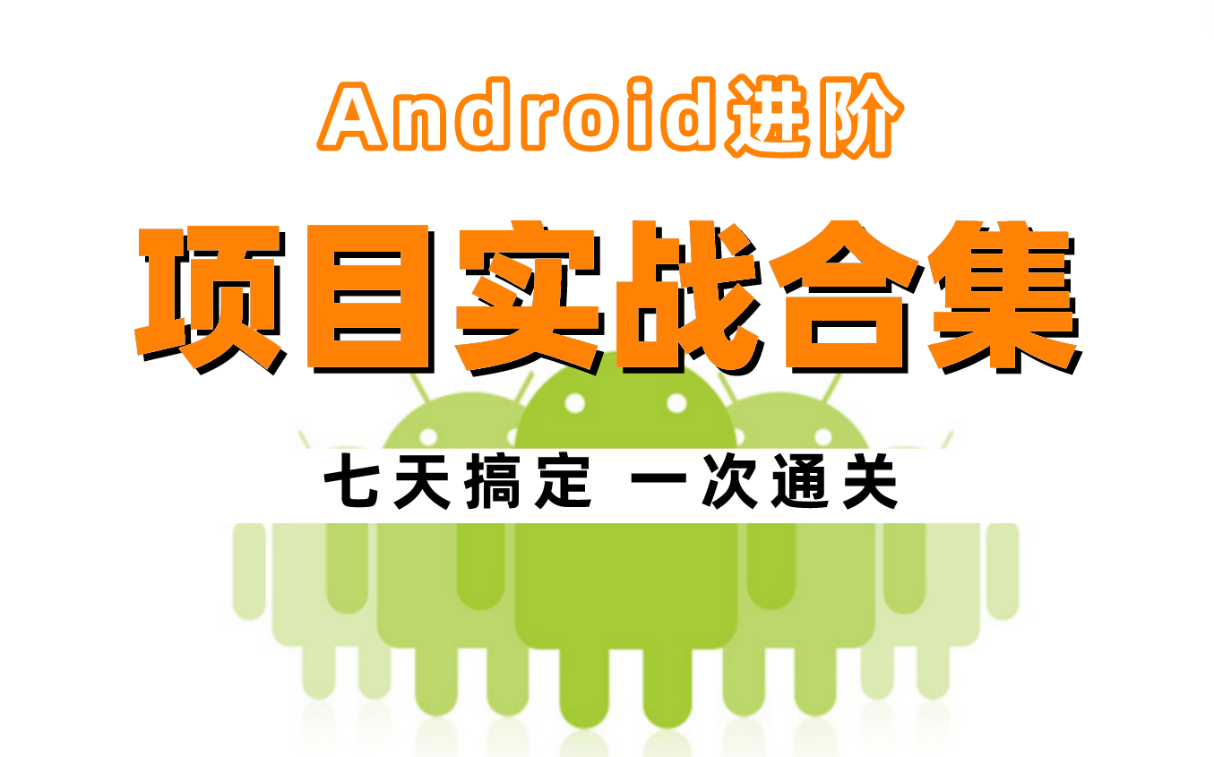 【Android项目实战】七天搞定Android进阶项目实战合集,一次通关(Framework源码\车载开发\高级UI\性能优化\开源框架.....)哔哩哔哩bilibili