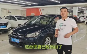 Video herunterladen: 粉丝特价车雪铁龙世嘉自动挡，一手未过户，明盘1.58万