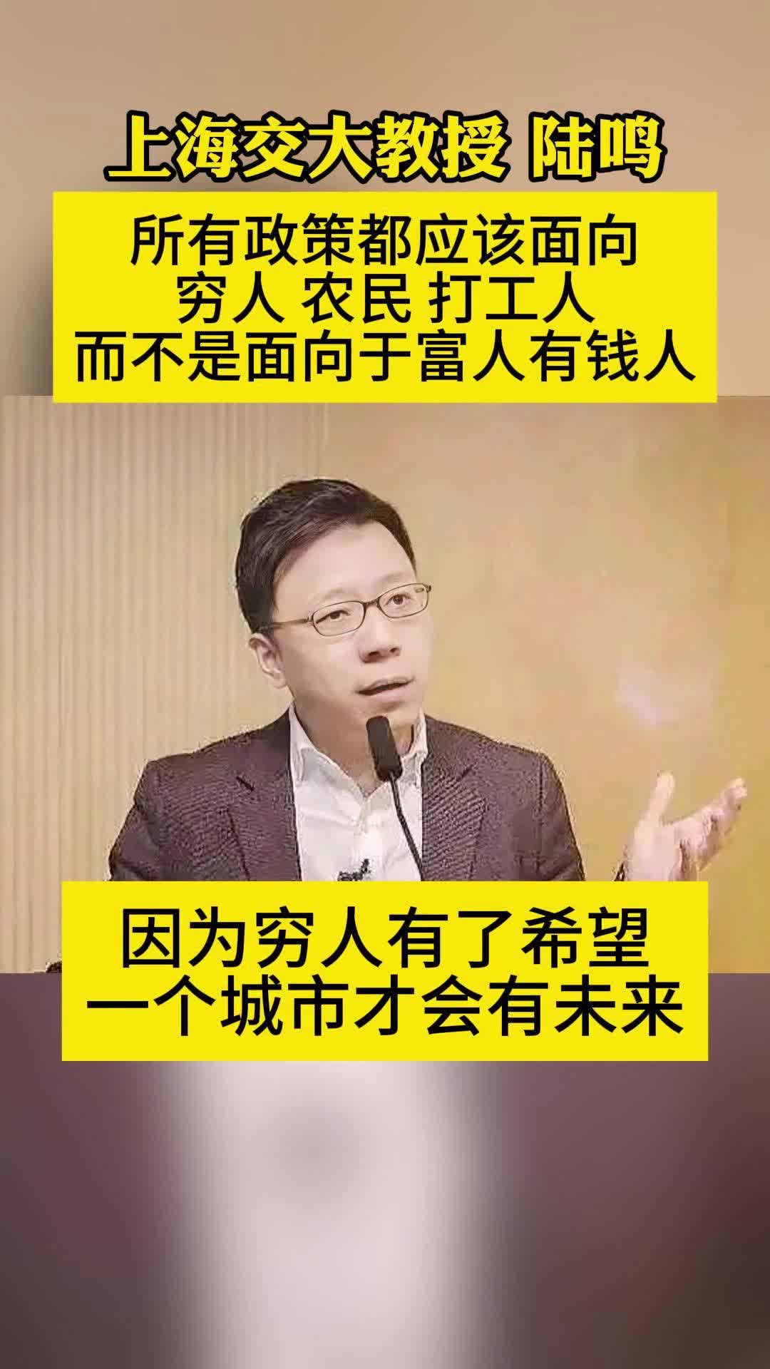 上海交大教授 陆鸣所有政策都应该面向穷人