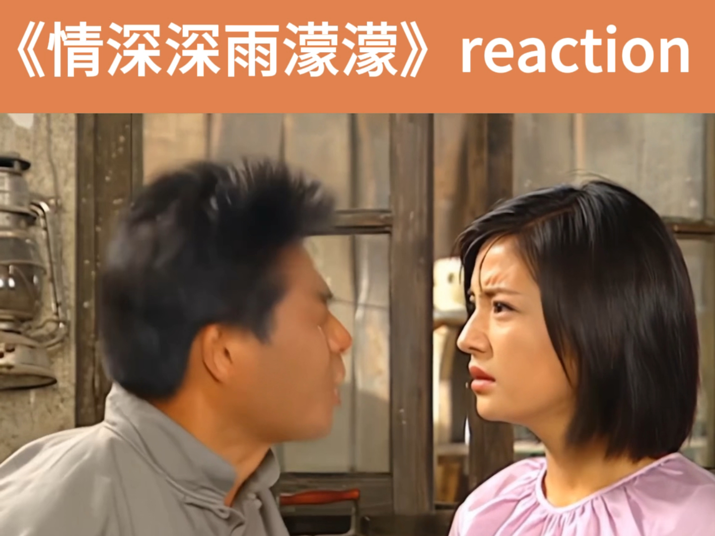 《情深深雨濛濛》未删减版第十八集reaction(中)惊天大瓜陆尔豪“糟蹋”可云,依萍再次警告方瑜哔哩哔哩bilibili