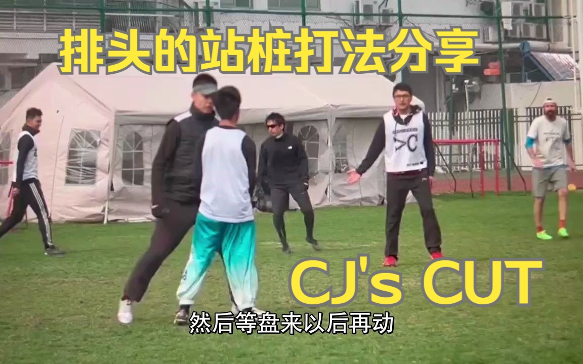 【CJ's Cut】排头的站桩打法分享哔哩哔哩bilibili