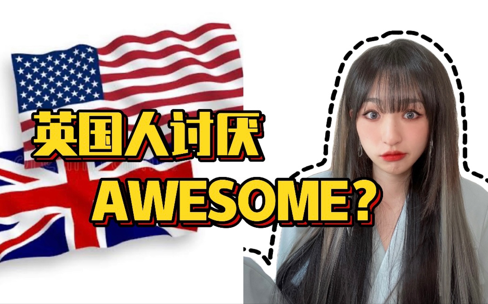 [图]英国人：真讨厌美国人说awesome！quite也别说！