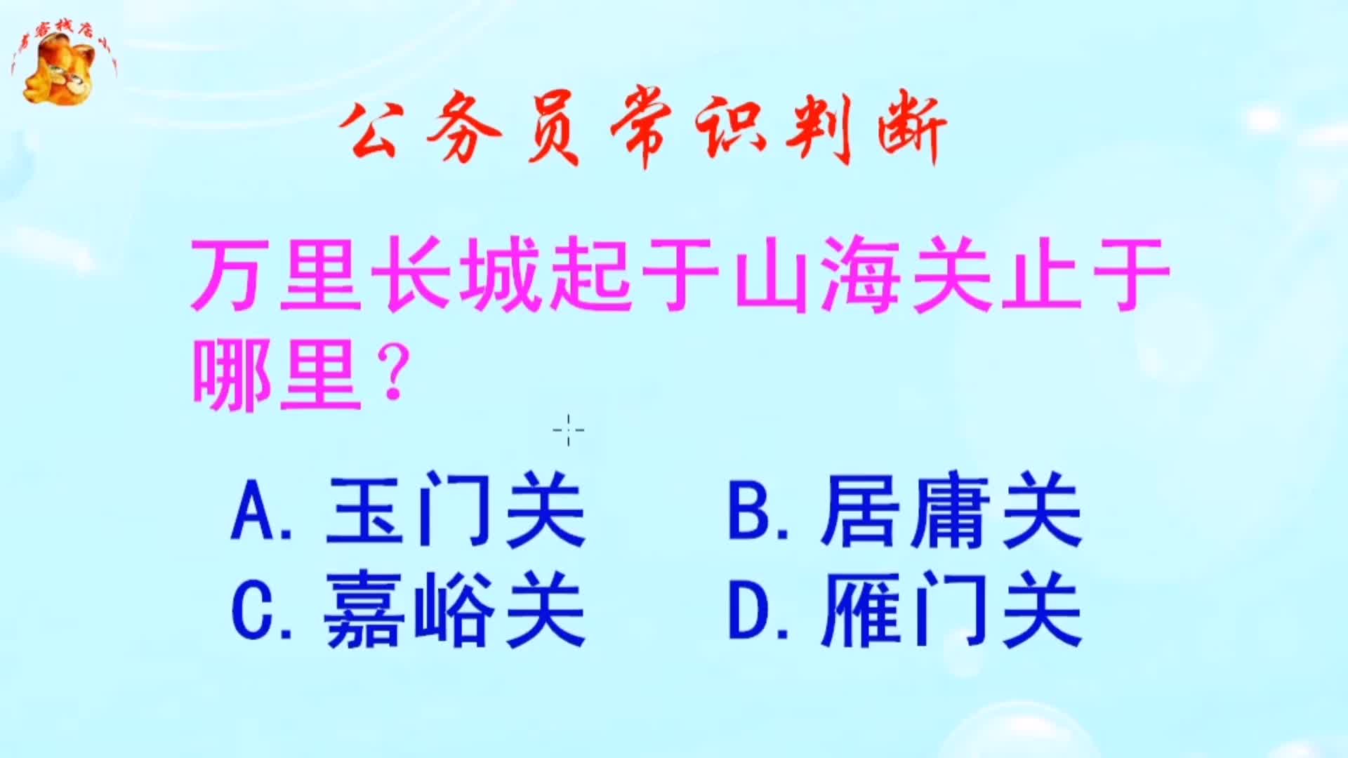 公务员常识判断,万里长城起于山海关止于哪里?长见识啦哔哩哔哩bilibili