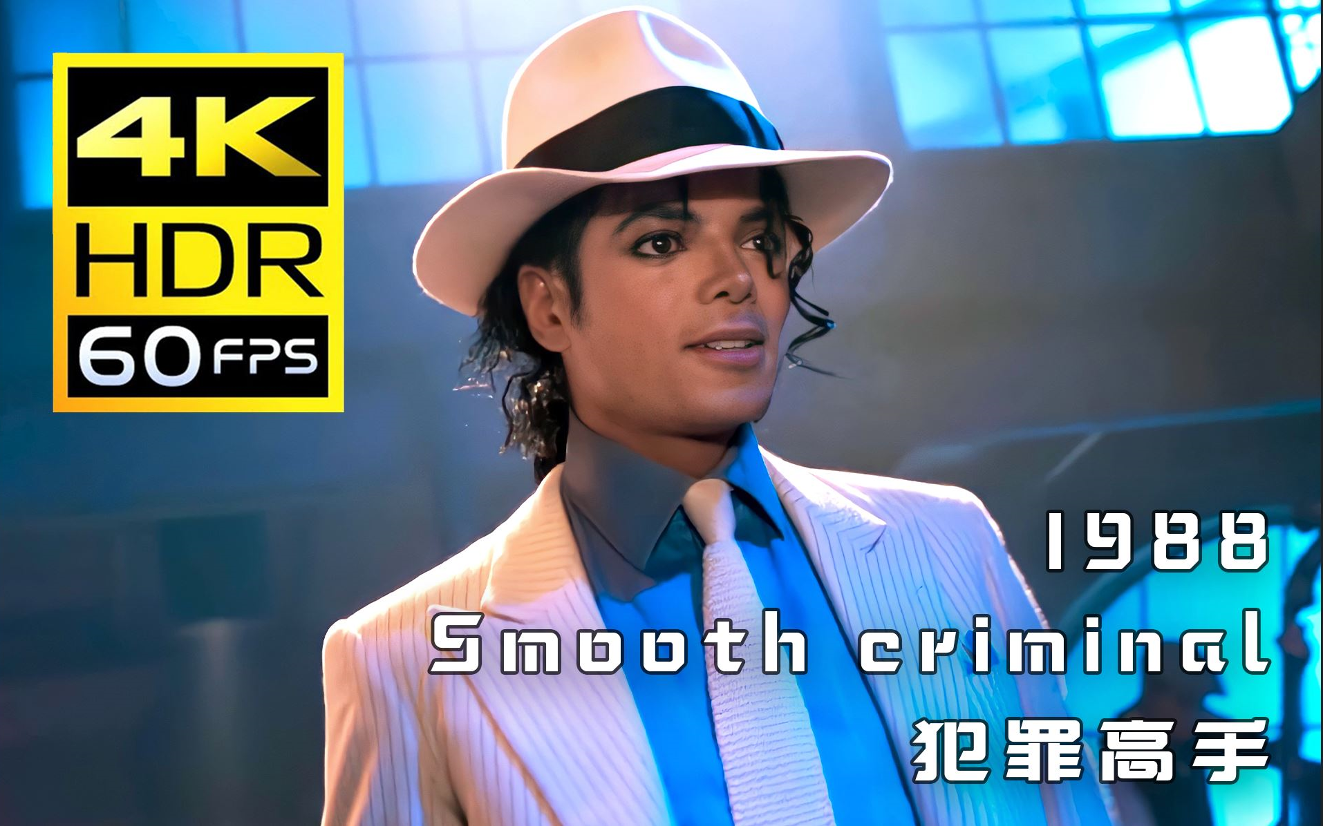 [图]合集【迈克尔杰克逊】Smooth criminal《犯罪高手》MV·全版本