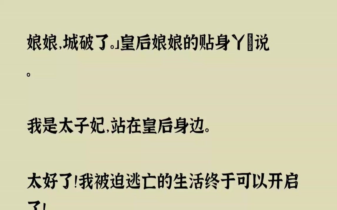 [图](全文已完结)娘娘，城破了。皇后娘娘的贴身丫鬟说。我是太子妃，站在皇后身边。太好了我...