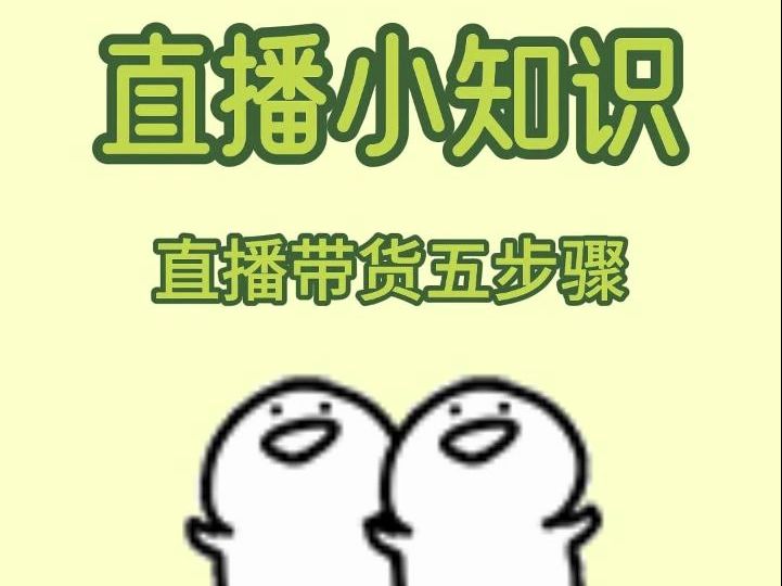 直播卖货话术大揭秘,5点轻松拿捏哔哩哔哩bilibili