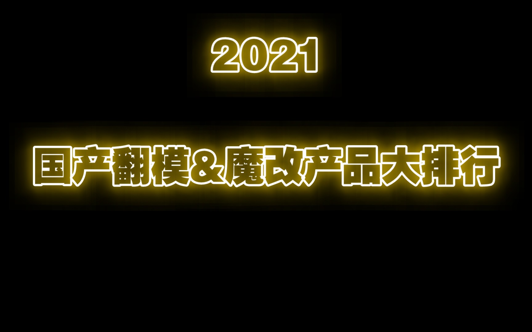 2021年度国产翻模&魔改新品排行榜哔哩哔哩bilibili