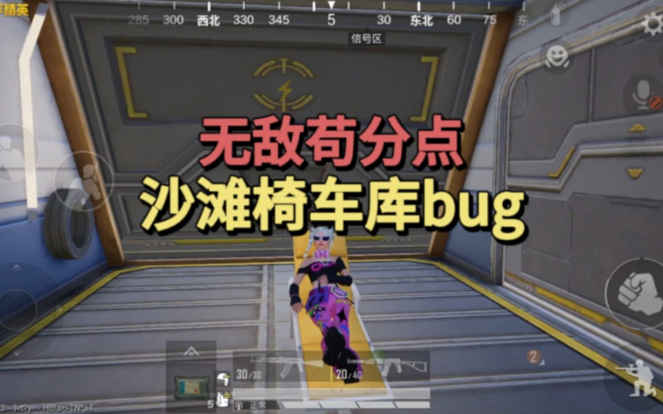 夏日模式沙滩椅bug,车库无敌苟分小技巧和平精英