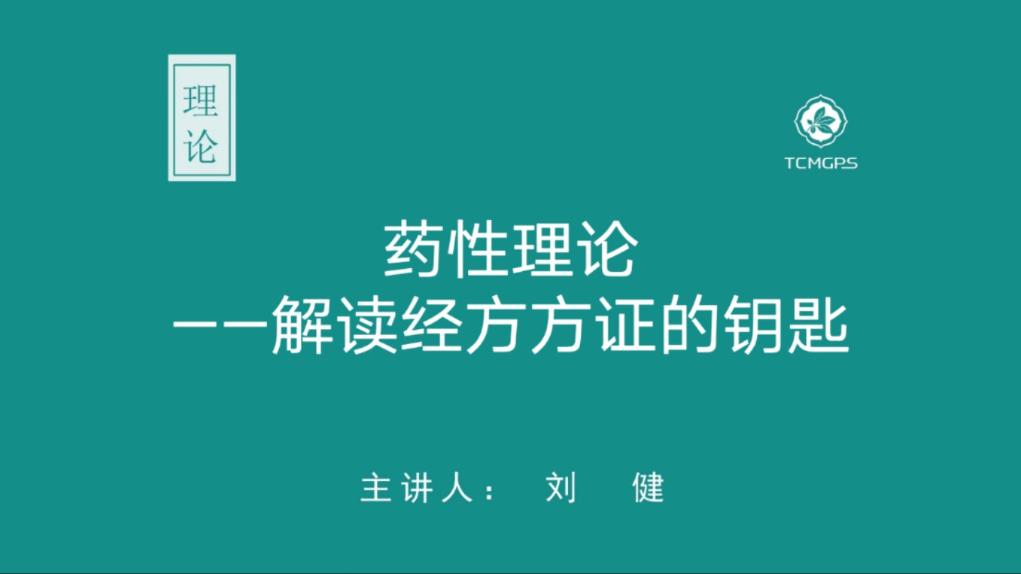 理论:药性理论——解读经方方证的钥匙 主讲人:刘健哔哩哔哩bilibili