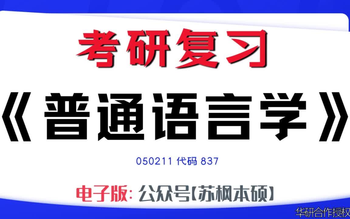 如何复习《普通语言学》?050211考研资料大全,代码837历年考研真题+复习大纲+内部笔记+题库模拟题哔哩哔哩bilibili