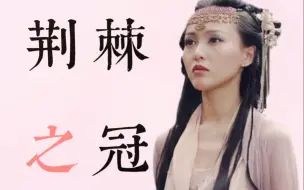 Download Video: 紫萱：是否要拿起那顶荆棘缠绕的王冠 | 深度解析《仙剑奇侠传三》人物篇04