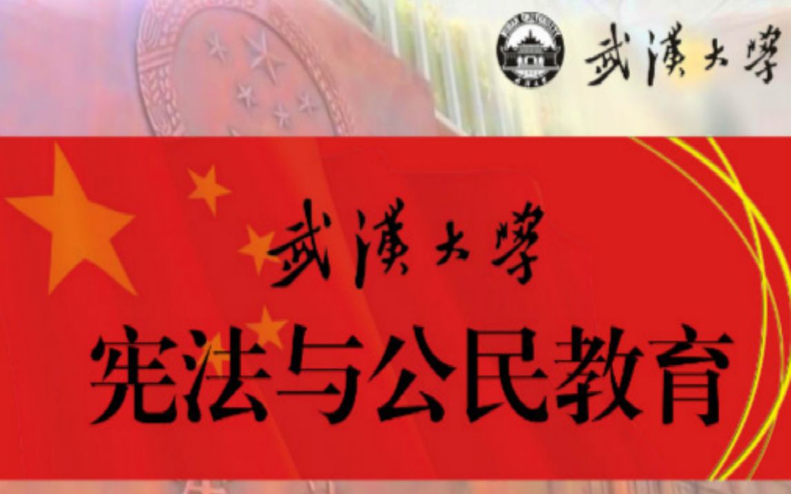 【武汉大学】宪法与公民教育 |公开课|宪法|江国华哔哩哔哩bilibili